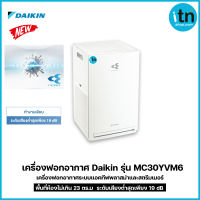 Daikin เครื่องฟอกอากาศ เครื่องฟอกอากาศไดกิ้น รุ่น MC30YVM7 เหมาะกับพื้นที่ 23 ตร.ม.