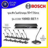 BOSCH รุ่น CCSD1000D SET-1 ชุดไมค์ประชุมไร้สาย ดิจิตอล 1 ประธาน10 ผู้ร่วม เพิ่มไมค์ได้ 80ชุด สินค้าใหม่ ของแท้100%