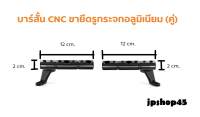 บาร์สั้น CNC ขายึดรูกระจกอลูมิเนียม (คู่)