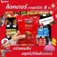 ? 80 กรัม Loacker Minis นาโปลิเทนเนอร์ (6122) ล็อคเกอร์ มินิ เวเฟอร์ เฮเซลนัต ช็อกโกแลต