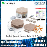 Nanoleaf Elements Hexagon Smarter Kit [7 Panels] แผงไฟอัจฉริยะ ลายไม้ ควบคุมผ่านแอพ by Triplenetwork ประกันศูนย์ไทย