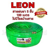 สายพ่นน้ำยา สายพ่นยา ตราสิงห์ LEON สีเขียว ขนาด  100 เมตร รับประกัน 1 ปี ทนแรงดัน 200 bar สายฉีดยา