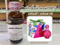 หัวเชื้อน้ำหอมแท้100% กลิ่น แฟนต้า แฟนตาซี  Fantasy