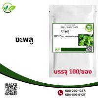 ชะพลู 100 แคปซูล ผงชะพลู (Wildbetal Leafbush100%) บำรุงสายตา ป้องกันกระดูกพรุน