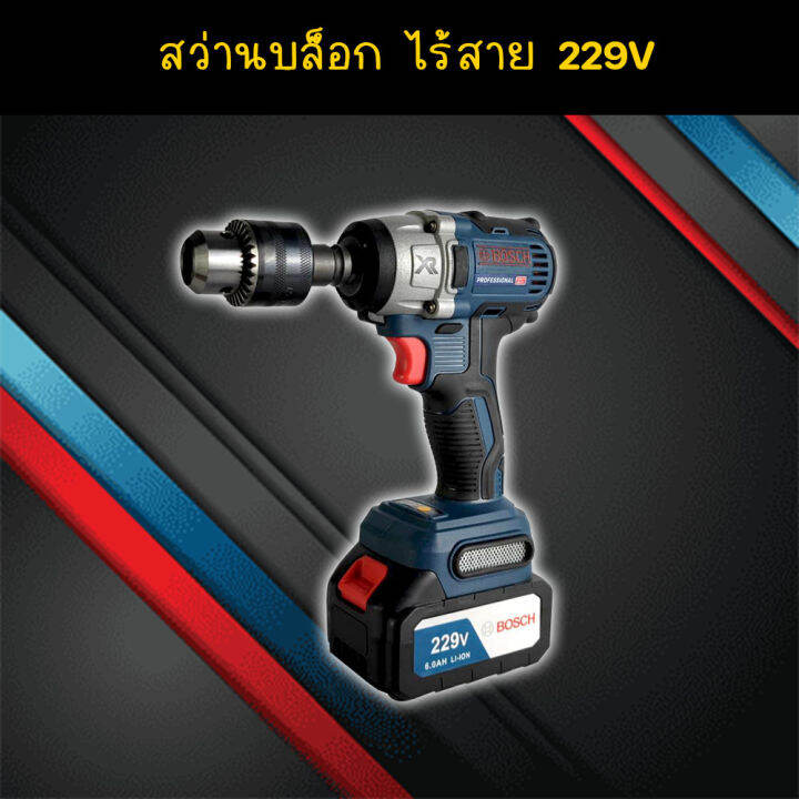 จัดส่งฟรี-bosch-บล็อคไฟฟ้าไร้สาย-229v-บล็อคแบต-แปลงสว่านได้-แถมฟรี-แบตฯ-2-ก้อน-งานเทียบ