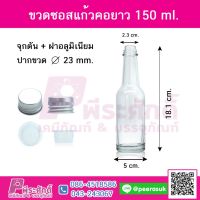 ขวดซอสแก้วคอยาว 150 ml.@60ใบ