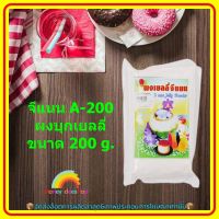 #mon-p19250# จีแนน A-200 ผงบุกเยลลี่ ขนาด 200 g. ส่วนผสม เบเกอรี่ ขนม อาหาร จัดส่งล็อตการผลิตล่าสุด