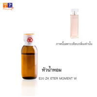 หัวน้ำหอม : E20 ZK ETER MOMENT W (เทียบกลิ่นแบรนด์ เกรดพรีเมี่ยม) ปริมาณ 25 กรัม