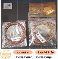 สายซอด้วง สยามดนตรีไทย 1 ชุด (ได้ 2 เส้น เอก + ทุ้ม) **ส่ง KERRY**