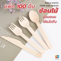 T.Z. ช้อนไม้ ส้อมไม้ พลั่วไม้ แบบใช้แล้วทิ้ง 100ชิ้น บรรจุภัณฑ์ Wooden fork