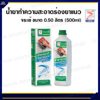 จระเข้  น้ำยาทำความสะอาดร่องยาแนว ขนาด 0.50 ลิตร (500ml)