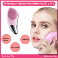 SONIC FACIAL BRUSH เครื่องขัดหน้า เครื่องล้างหน้า ซิลิโคน ระบบสั่น 3 in 1 ทำความสะอาดล้ำลึก กันน้ำ พร้อมส่ง