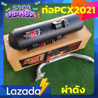 ท่อPCX160 2021 ท่อPCX2021 ท่อPCX-160 ท่อPCX160-2021-2023 ท่อผ่า ท่อแต่ง ท่อ ผ่าแพร่ ท่อแพร่ ผ่าดังลั่น ท่อpcx ท่อpo1