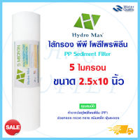 Hydromax ไส้กรองน้ำ PP 5 ไมครอน ไส้กรองพีพี 10 นิ้ว ไส้กรอง ไส้กรองหยาบ เครื่องกรองน้ำ Hydro max