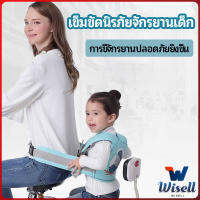 Wisell เข็มขัดนิรภัย เด็กซ้อนรถจักรยานยนต์ เป็นแบบตะข่ายระบายความร้อนได้ดี Child seat belt มีสินค้าพร้อมส่ง