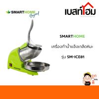 SMARTHOME เครื่องทำน้ำแข็งเกล็ดหิมะ รุ่น SM-ICE81