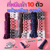 ที่หนีบผ้า 10 ตัว พร้อมเชือกตากผ้า ยาว 9 เมตร คละสี