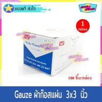 Gauze White Plume Swabs ผ้าก๊อสแผ่น ขนาด 3 X 3 นิ้้ว (จำนวน 1 กล่อง) ผ้าก๊อส แผ่น ไวท์ พลูม สว็อบส์ 3x3 นิ้ว ผ้าปิดแผล ผ้าแต่งแผล ผ้าก๊อซ ทำแผล (100 ชิ้น/กล่อง)