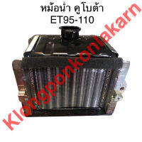 หม้อน้ำ ET95 ET110 คูโบต้า หม้อน้ำรังผึ้ง หม้อน้ำรถไถเดินตาม หม้อน้ำรถไถ หม้อน้ำคูโบต้า หม้อน้ำET หม้อน้ำET95 หม้อน้ำET110