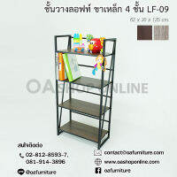 OA Furniture ชั้นวางลอฟท์ ขาเหล็ก 4 ชั้น LF-09