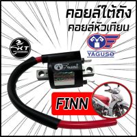 คอยล์หัวเทียน คอยล์จุดระเบิด คอยล์ใต้ถัง ยี่ห้อ YAGUSO สำหรับ YAMAHA FINN ตรงรุ่น