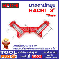 ปากกาเข้ามุม HACHI 3" 75mm.  เข้ามุมชิ้นงานได้ 90 องศา สำหรับจับชิ้นงานที่มีความกว้างได้สูงสุด 3 นิ้ว