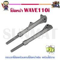 โช้คหน้า WAVE110i