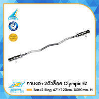 SPORTLAND คานงอ+2ตัวล็อคSPL Olympic EZ Bar+2 Ring 47"/120cm. DS50mm. H