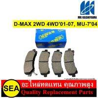 ผ้าเบรกหน้า MK KASHIYAMA สำหรับ D-MAX 2WD 4WD01-07,MU-704 #D4055M(476) (1ชุด)