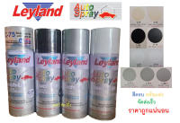 สีสเปรย์ สีพ่นรถยนต์ เลย์แลนด์ กลุ่มสี (เงิน,ขาว,ดำ,แลคเกอร์,รองพื้นกันสนิม) Leyland