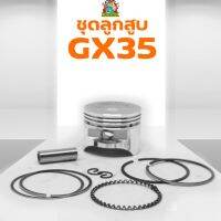 ชุดสื้อสูพร้อมลูกสูGX35 ครชุด 39มม.  ลูกสูแหวนสลักครชุดพร้อมเปลียน GX35ใส่ได้ทุกยี่ห้อ เครื่องตัดหญ้า4จังหวะGX35