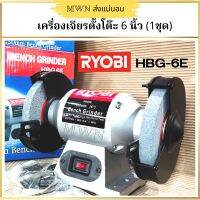 Ryobi-HBG6E มอเตอร์หินไฟ, มอเตอร์หินเจียร เครื่องเจียรแบบตั้งโต๊ะ ขนาด  6 นิ้ว (150 มม.) 250W (1 ชุด)