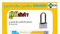 กุญแจโครเมี่ยม รุ่นเหลี่ยม คอยาว ยี่ห้อ KRUKER ขนาด 50 มม.