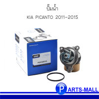 ปั๊มน้ำ KIA PICANTO 2011-2015 (เช็ครุ่นก่อนสั่งซื้อนะครับ)  เกีย พิคันโต้ ปี 11-15 แบรนด์ GNS ( OE : 2510003010 )