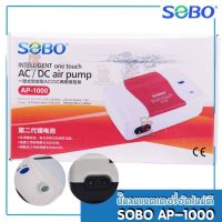 SOBO AP-1000 ( ปั๊มลมแบตเตอรี่อัตโนมัติ ทำงานทันทีเมื่อไฟดับ ป้องกันปลาขาดออกซิเจน แบตลิเธียม 4400 mAh ) คละสี