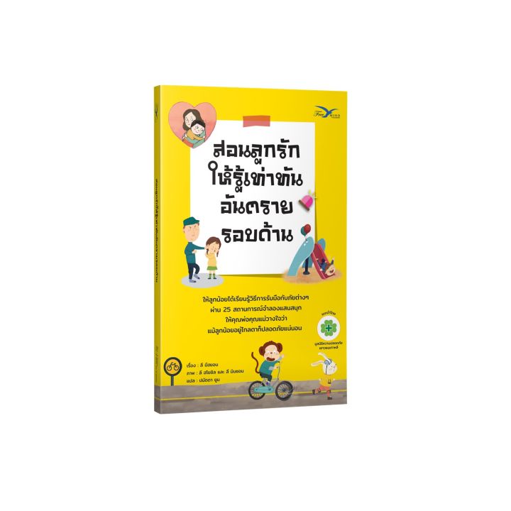 freemindbook-หนังสือ-สอนลูกรักให้รู้เท่าทันอันตรายรอบด้าน