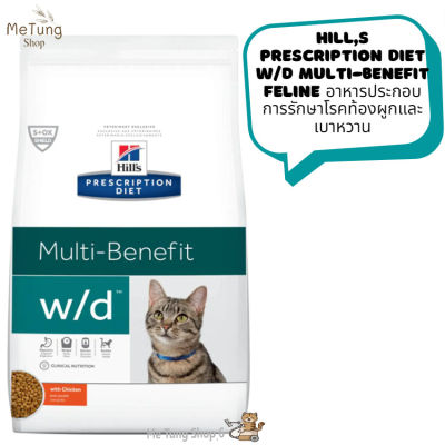 "😸หมดกังวน จัดส่งฟรี 😸 Hills Prescription Diet w/d Multi-Benefit Feline  อาหารประกอบการรักษาโรคท้องผูกและเบาหวาน ขนาด 1.5 kg.  บริการเก็บเงินปลายทาง  🚗