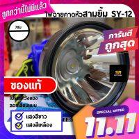 ??โปร FixcoBo [ของแท้]ไฟตัดยาง ไฟกรีดยาง ไฟฉายคาดหัวสามยิ้ม SY-12 ราคาถูก ตะเกียง ตะเกียงแคมปิ้ง ตะเกียงชาร์ทไฟ ตะเกียงน้ำมัน ตะเกียงจ้าพายุ ตะเกียงโบราณ led ตะเกียงไฟฉาย ตั้งแคมป์ กางเต้น ตกแต่ง แคมปิ้ง