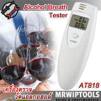 Portable Alcohol Breath Tester AT818 เครื่องวัดระดับแอลกอฮอล์ แบบเป่า ใช้วัดระดับแอลกอฮอล์ จากลมหายใจ พกพา อ่านค่าแม่นยำ ด้วยเซนเซอร์ SMD เช็คอาการเมา