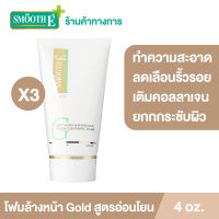 (แพ็ค 3) Smooth E Gold Foam 4 oz. โฟมล้างหน้า สูตรอ่อนโยน NIS ทำความสะอาดผิวอย่างล้ำลึก ลดเลือนริ้วรอยแห่งวัย เติมคอลลาเจนและความชุ่มชื้นให้ผิว