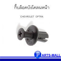 กิ๊บล็อคบังโคลนหน้า ตัวล็อคบังโคลน สำหรับ CHEVROLET OPTRA เครื่อง 1.6 ปี 2014 **ของแท้เบิกศูนย์ ( ราคาต่อ 1 ตัว ) เชฟโรเลต ออพตร้า