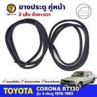 ยางขอบประตู คู่หน้า Toyota Corona RT130 4D 1978-83 โตโยต้า โคโรน่า ยางประตู ยางซีลประตูรถ คุณภาพดี ส่งไว