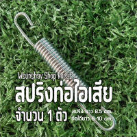 สปริงท่อไอเสีย สปริงดึงท่อ สปริงยึดคอท่อ  จำนวน 1 ตัว  สปริงยาว 8.5 cm. ยืดได้ถึง 9-10 cm.