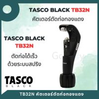 TASCO BLACK คัตเตอร์ตัดท่อ TB32N Tube Cutter คัตเตอร์ตัดท่อขนาดไซต์ สำหรับ 1/8” ถึง 1- 5/8”