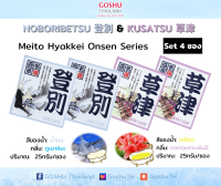 Meito Hyakkei: Noboribetsu&amp;Kusatsu Value Set (โนโบริเบทสึ+คุซัทสึ 4 ซอง) ผงออนเซน เกลือสคับผิว ผงอาบน้ำแช่ตัว เกลือออนเซน น้ำแร่ญี่ปุ่น ผงแช่ออนเซน ขนาด 25