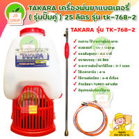 TAKARA เครื่องพ่นยา (รุ่นปั๊มคู่) เครื่องพ่นยาแบตเตอรี่ 25 ลิตร รุ่น tk-768-2 เครื่องฉีดยาแบตเตอรี่ ทรง 767 มีบริการเก็บเงินปลายทาง