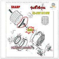 อะไหล่ของแท้/กากบาทเครื่องซักผ้าชาร์ป/9KNG241400007/SHARP/รุ่น ES-SW1010W/FLANGE