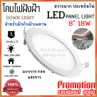 ไฟฝังฝ้า ไฟเพดาน โคมไฟดาวน์ไลท์ JMF LED Downlight 8" 18W ให้แสงสว่างมากเป็นพิเศษ ทนทาน ปลอดภัยได้มาตรฐานมอก.แท้