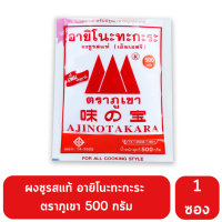 ผงชูรสแท้ อายิโนะทะกะระ ตราภูเขา 500 กรัม คุ้มค่า สุดคุ้ม