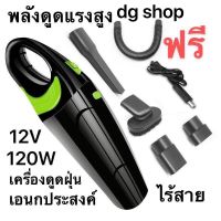 (++โปร) dg shop เครื่องดูดฝุ่นแรงดูดสูงมาก 120Wเครื่องดูดฝุ่นในรถยนต์12Vระบบสุญญากาศแบบพกพาไร้สาย ราคาดี อะไหล่เครื่องดูดฝุ่น เครื่องดูดฝุ่น เครื่องดูดฝุ่นในรถ อะไหล่เครื่องใช้ไฟฟ้า